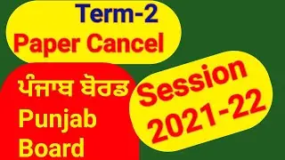 Paper cancel 2021-22 Punjab Board Update