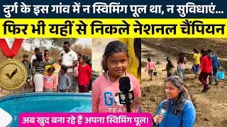 Durg के गांव में न Swimming Pool न सुविधाएं फिर भी यहीं से निकले National Champion | KP NEWS | Janvi