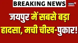 Jaipur Accident LIVE : हरमाड़ा दादर बावड़ी इलाके में खान ढही | Breaking News | jaipur News |Top News