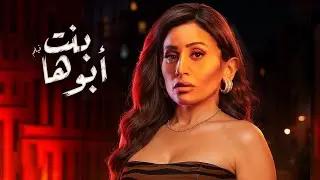 حصريا فيلم بنت ابوها | للنجمة دينا الشربيني | افلام مصرية 2025