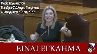 Η Μαρία Καρυστιανού για το έγκλημα στα Τέμπη