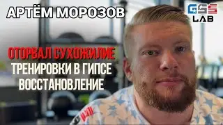 АРТЁМ МОРОЗОВ | ОПЕРАЦИЯ НА СУХОЖИЛИЕ | ТРЕНИРОВКИ В ГИПСЕ | ВОССТАНОВЛЕНИЕ 