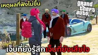 GTAV ถ้าคุณจะบอกว่าเรื่องทั้งหมดนี้คือแกล้งงั้นผมก็จะแกล้งไปอยู่กับคนอื่นเหมือนกัน!
