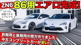 【KUHLのエアロ】ZN6型の86は前後期ともいまが狙いドキです｜KUHL Racing TOYOTA 86