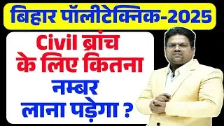 Bihar polytechnic 2025 civil ke liye kitna number lana hoga / bihar polytechnic cutoff / PE