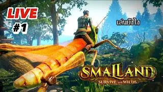 Smalland Survive the Wilds [LIVE] EP1 เล่นยังไง