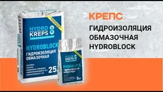 Гидроизоляция HYDROKREPS HYDROBLOCK