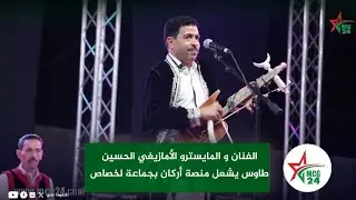 الفنان و المايسترو الأمازيغي الحسين طاوس يشعل منصة اركان بجماعة لخصاص