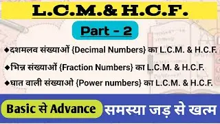 🔥LCM & HCF of decimal,fraction,power numbers in easy way(दशमलव,भिन्न,घात वाली संख्याओ का ल.स.&म.स.)
