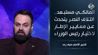 المالكي مستبعد.. ائتلاف النصر يتحدث عن معايير الإطار لاختيار رئيس الوزراء || الخبير الامني سيف رعد