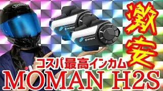 コスパ最強インカム【MOMAN H2S】が凄すぎた！