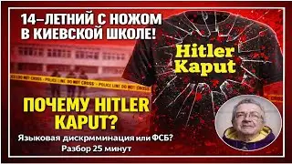 Школа №233 Киев: языковая дискриминация довела 14-летнего до ножа? Полный разбор трагедии
