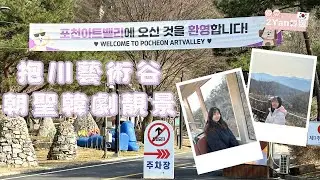 【2Yan韓遊】經典韓劇拍攝地🎥跟IU、李敏鎬、全智賢打卡🇰🇷抱川藝術谷風景如畫✨ #抱川藝術谷 #李敏鎬 #韓劇拍攝地