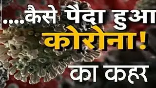 How Corona was born |CoVID-19| Coronavirus ki inside effect story ?