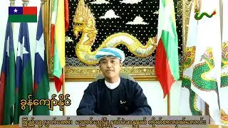 #ခွန်ကျော်နိုင် #ငေါဝ်းစွော့ꩻတက်ခမ်းသားမွိုးဖါ #ညောင်ရွှေမြို့နယ်၊ပြည်သူ့လွှတ်တော်#votepno #voteနဂါး