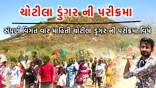 ચોટીલા પરીક્રમા | Chotila parkrama | ચોટીલા પરિક્રમા વિશે માહિતી | Chotila Parikrama Mahiti | ચોટીલા