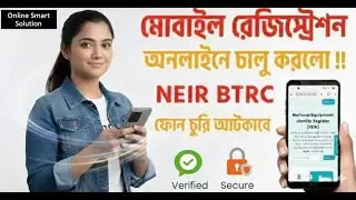 মোবাইল রেজিস্ট্রেশন অনলাইনে!ফোন বৈধ কিনা চেক করুন  | BTRC NEIR Phone Online  review 