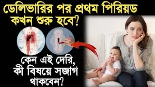 First periods after delivery-After delivery periods start in bengali-Delivery koto din por masik hoy