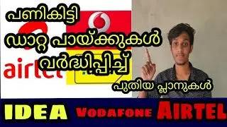 idea Vodafone Airtel new plans 2019 Malayalam video | unlimited data pack