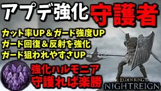【ナイトレイン】アプデ強化された『守護者』がいれば『強化ハルモニア』も楽勝説！深き夜DLCで検証【ELDEN RING NIGHTREIGN】THE FORSAKEN HOLLOWS