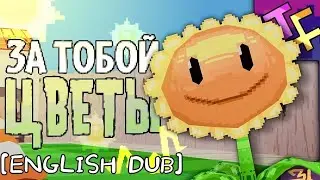 The Flowers Are Behind You | [Plants VS Zombies Song English Sub]| [Original In The Description]