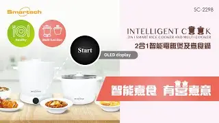 Smartech “Intelligent Cook” 2合1智能電飯煲及煮食鍋 (SC-2298)