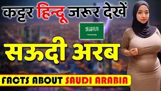 कट्टर हिदू एक बार जरूर देखें ! Shocking Facts About Saudi Arabia ! Saudi Arabia Travel & Best Places