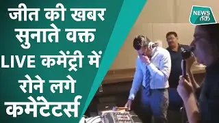 Olympics 2020: जब HockeyIndia टीम की जीत की खबर सुनाते वक्त रोने लगे कमेंटेटर्स Sunil Taneja।