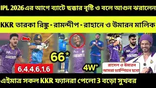 KKR পেলো IPL 2026 Auction আগে বিরাট 3 সুখবর 💥 ঝড় তুললো উমরান মালিক 🏆 KKR Target Players 2026 Auction