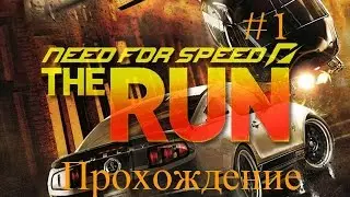 Need For Speed The Run |Прохождение игры | #1 Гонка начинаеться...