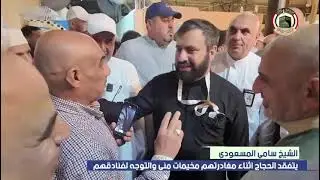 الشيخ سامي المسعودي يتفقد الحجاج العراقيين اثناء مغادرتهم مخيمات منى والتوجه لفنادقهم