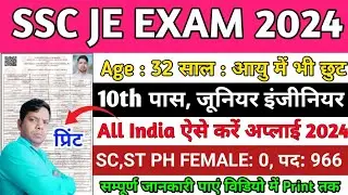 SSC JE Exam Online apply form 2024 |  How to Apply Staff Selection Commission JE Online for 966 Post