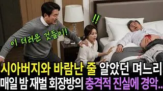 재벌 회장과 바람난 줄 알았던 며느리… 매일 밤 시아버지 방에서 벌어진 진실에 모두 경악했습니다. l 사연채널 l 시니어사연 l 사연라디오