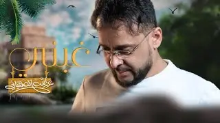 غبني على قلبي - عبدالله الصهباني | 2024 |  Abdullah Al-Suhbani