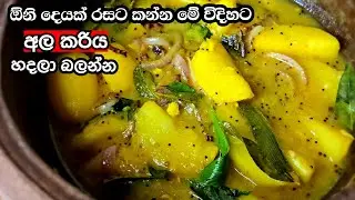 ඕනි දෙයක් රසට කන්න පුළුවන් අල කරිය| SriLankan Potato Curry | Ala Curry Recipe in Sinhala