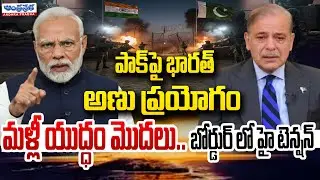 India - Pak War Begins?? | పాక్ పై భారత్ అణు ప్రయోగం? | Operation Sindoor | Andhra Prabha
