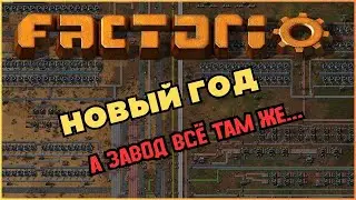 Год новый, завод тот же. Factorio. Space Age.