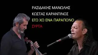 ΡΑΣΙΔΑΚΗΣ ΜΑΝΩΛΗΣ ΚΩΣΤΑΣ ΚΑΡΑΝΤΙΝΟΣ ΕΓΩ ΧΩ ΕΝΑ ΠΑΡΑΠΟΝΟ ΣΥΡΤΑ