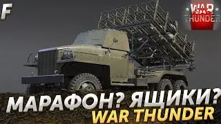 МАРАФОН? ЯЩИКИ? ОБНОВА? WAR THUNDER