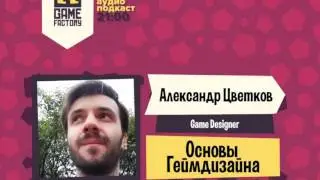 8. Game Factory Podcast. Александр Цветков: 