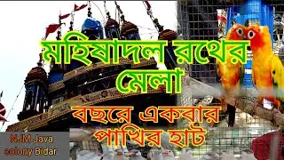মহিষাদল রথের মেলা &বছরে একবার পাখির হাট.@Njm505 #roth #রথ #birds