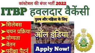 आईटीबीपी हेड कांस्टेबल भर्ती | ITBP Head Constable Vacancy, Bharti 2022 | ITBP Constable Syllabus