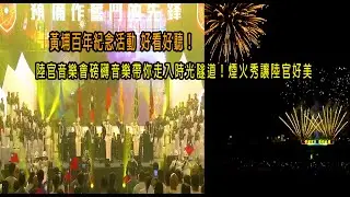 黃埔百年紀念活動 好看好聽！陸官音樂會磅礡音樂帶你走入時光隧道！煙火秀讓陸官好美