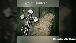 Everyday Tamil Homily : Gospel Reflection : Matthew 6 : 1 - 6, 16 - 18