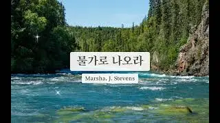 물가로 나오라(For Those Tear I Died) / Marsha. J. Stevens 곡