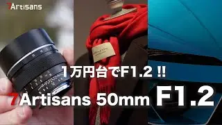 【1万円台のレンズとは思えない写り！】F1.2の大口径単焦点レンズ【7Artisans 50mm F1.2 レビュー &作例】
