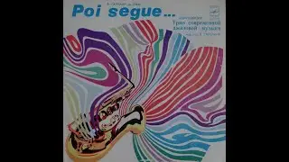 В. Ганелин, В. Чекасин, В. Тарасов - Poi Segue
