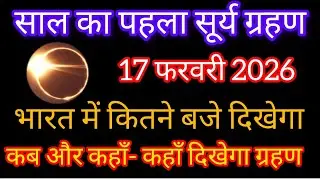 Solar Eclipse 2026: क्या भारत में दिखेगा 'आग का छल्ला'? साल का पहला सूर्य ग्रहण| जानें पूरी जानकारी!