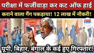 परीक्षा में फर्जीवाड़ा कर कट ऑफ हाई कराने वाला गैंग पकड़ाया! 12 लाख में सीधे नौकरी का भंडाफोड़!