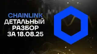 Chainlink LINK и в завершении прогулка по всем альтам в обратную сторону за 18 августа из приватки